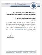 ابلاغ اولویت های پژوهشی سازمان اورژانس کشور 1404