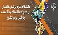  دانشگاه علوم پزشکی زاهدان در جمع 17 دانشگاه و دانشکده پزشکی برتر کشور