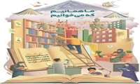  گرامیداشت روزکتاب وکتابخوانی 