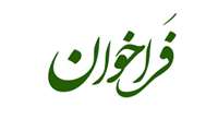 فراخوان جذب هیات‌ علمی پژوهشی در مراکز تحقیقاتی 