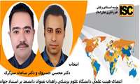 افتخاری دیگر 2 عضو هیئت علمی دانشگاه علوم پزشکی زاهدان در فهرست دانشمندان پراستناد 