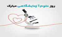 روز علوم آزمایشگاهی مبارک!