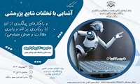 فایل ویدئویی (کارگاه آشنایی با تخلفات شایع پژوهشی و راهکارهای پیشگیری از آن)