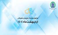 فراخوان اردیبهشت ۱۴۰۴ مؤسسه نیماد در حمایت از طرح‌های تحقیقاتی