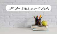 مطلب آموزشی (راههای تشخیص ژورنال های تقلبی)