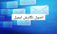 مطلب آموزشی (اصول نگارش ایمیل به صورت اکادمیک)