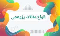 انواع مقالات پژوهشی