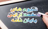 شیوه های صفحه آرایی پایان نامه