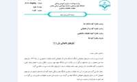 ابلاغ اولویتهای تحقیقاتی دانشگاه ( دانشکده ها/مراکز تحقیقاتی/کمیته تحقیقات دانشجویی) سال 1404