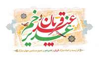 پیام تبریک معاون تحقیقات و فناوری به مناسبت اعیاد قربان و غدیر