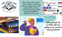 چه ژورنالی برای ارسال مقاله م مناسب تره و چطور انتخابش کنم؟