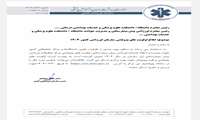 ابلاغ اولویت های پژوهشی سازمان اورژانس کشور 1404