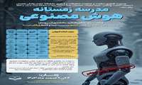 مدرسه زمستانه هوش مصنوعی 