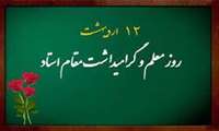 پیام تبریک دکتر علیرضا انصاری مقدم به مناسبت روز معلم