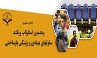 گزارش تصویری از پنجمین استارتاپ ویکند سلولهای بنیادی و پزشکی بازساختی کشور در دانشگاه علوم پزشکی زاهدان