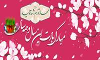 سال نو مبارک