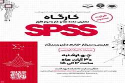 کارگاه تحلیل داده ها و کار با نرم افزار SPSS