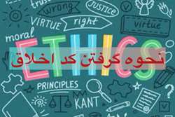 مطلب آموزشی (نحوه گرفتن کد اخلاق)