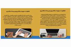 مطلب آموزشی (تفاوت دکتری و پسا دکتری)